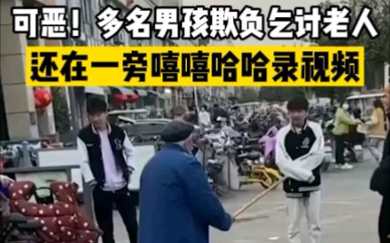 [图]可恶！多名男孩欺负老人，还在一旁嘻嘻哈哈录视频