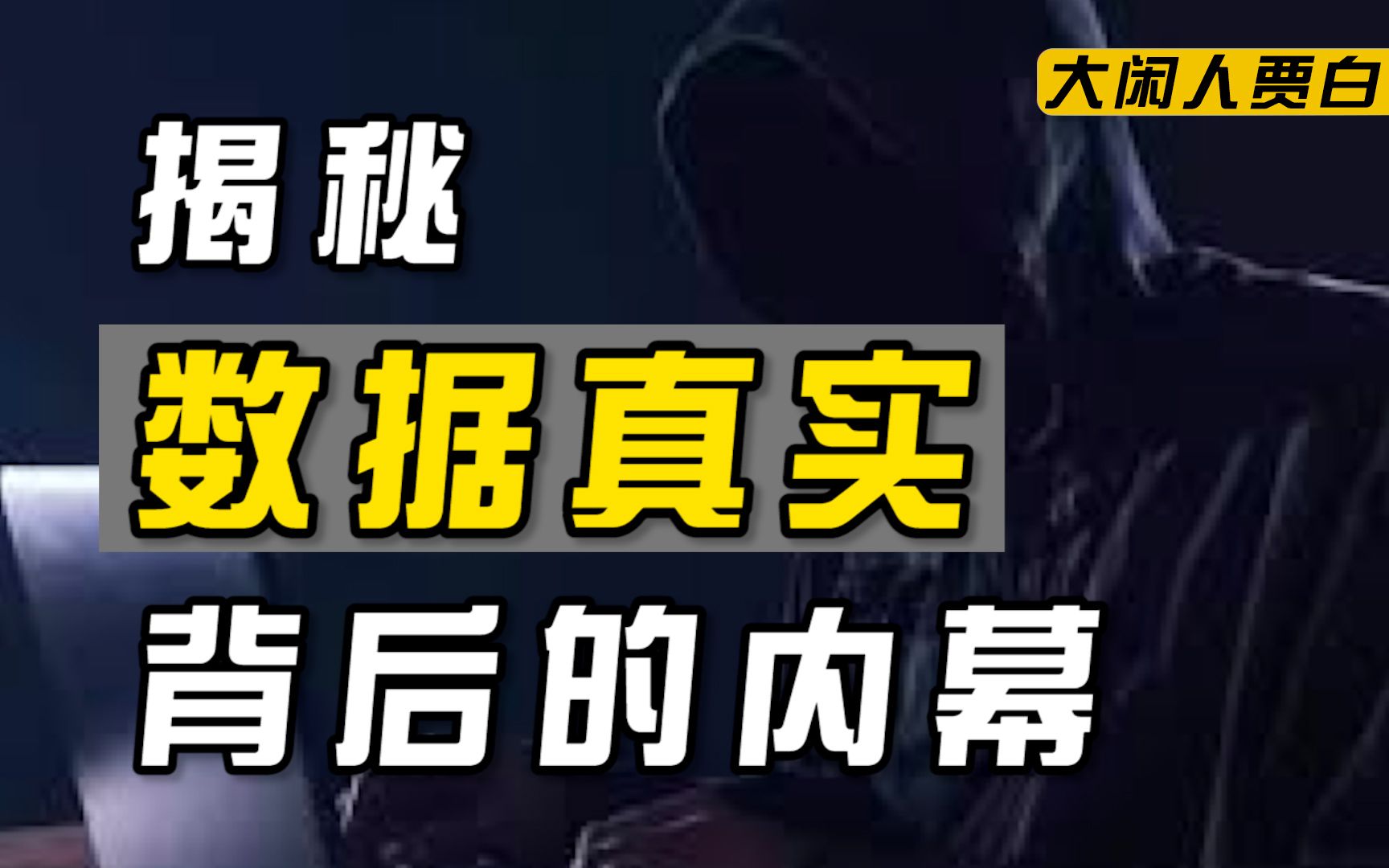 【黑暗森林18】起底水军地下产业链:新店2个月4.5星 明星几千块上热搜?哔哩哔哩bilibili