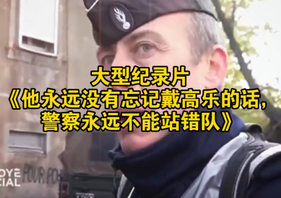 大型纪录片《他永远没有忘记戴高乐的话，警察永远不能站错队》