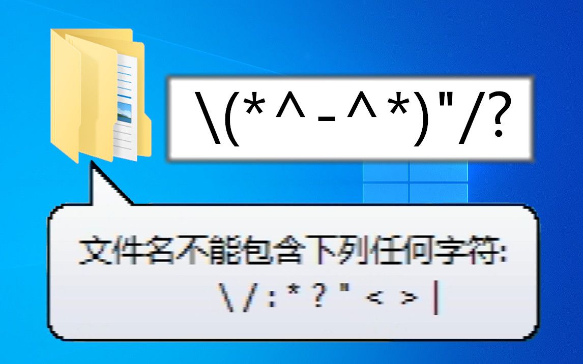 当你试图用特殊符号命名一个文件夹哔哩哔哩bilibili