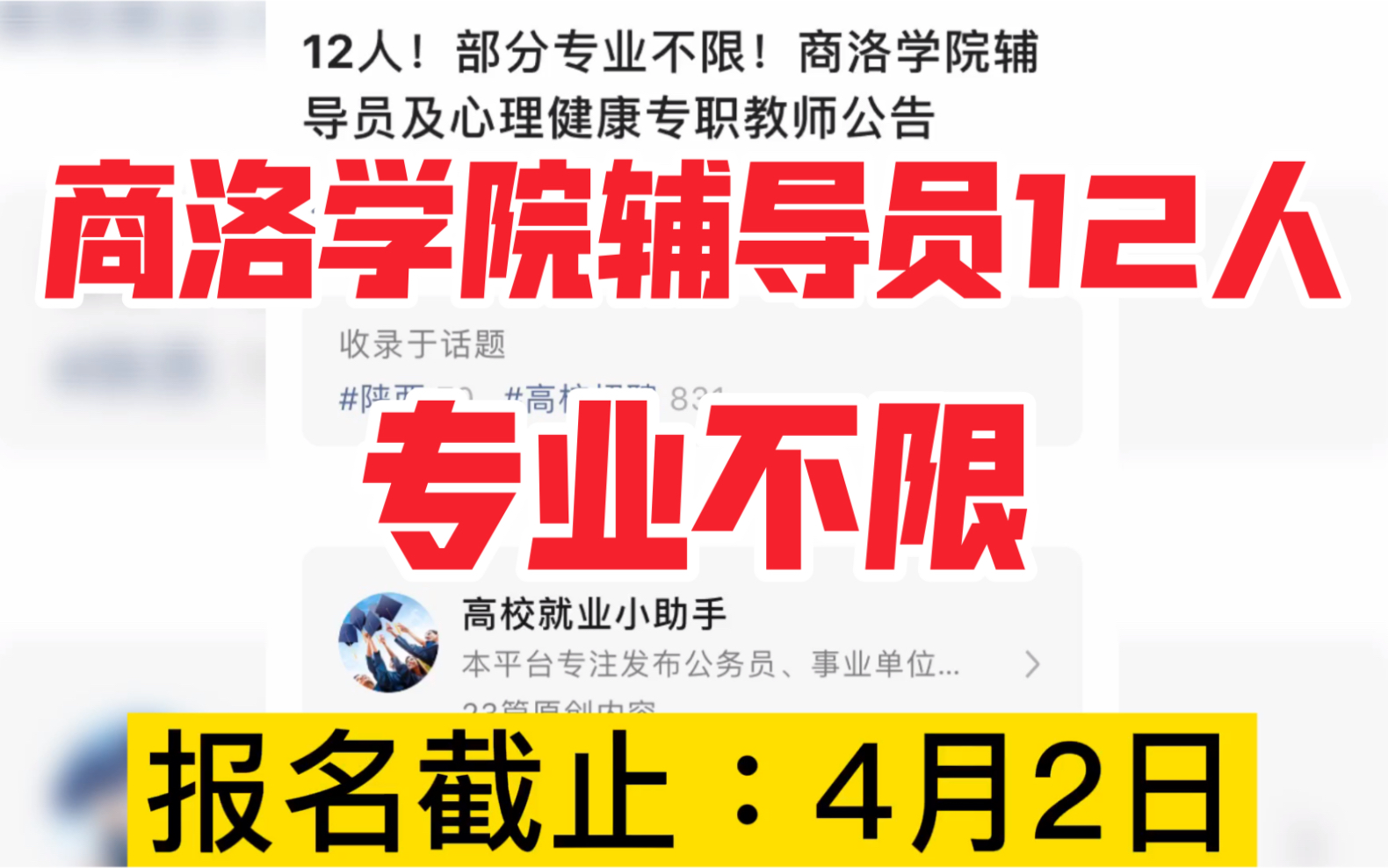 商洛学院招聘辅导员20人,专业不限,二本类学校是硕士研究生的不错选择!哔哩哔哩bilibili