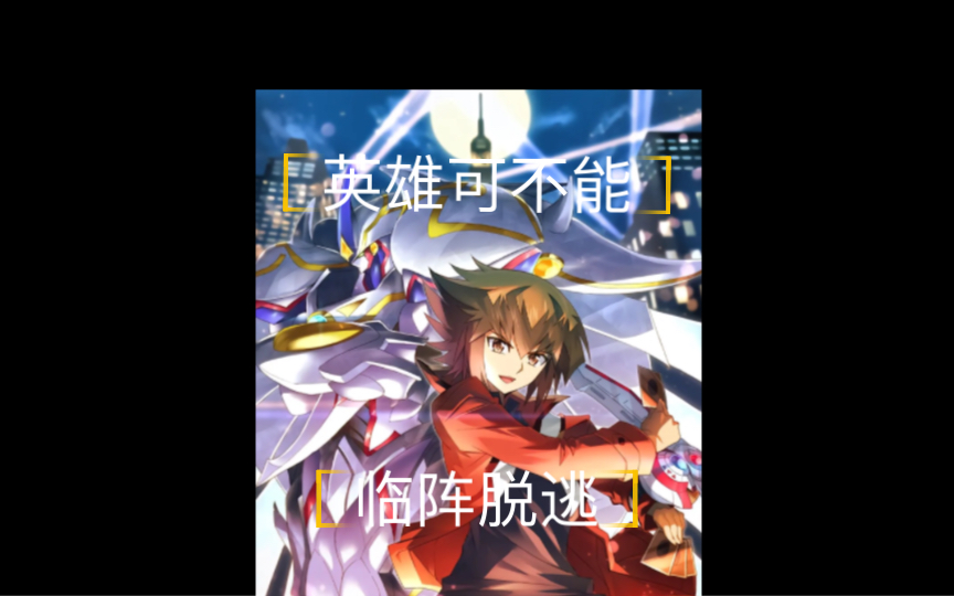 英雄可不能临阵脱逃