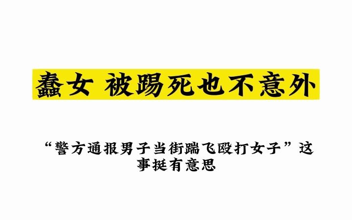 [图]蠢女被踢死也不意外，无极领域文集，大智近妖文集