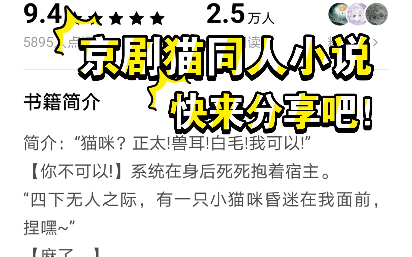 来分享一下优秀京剧猫同人小说吧!小姐妹的书荒就靠你啦!哔哩哔哩bilibili