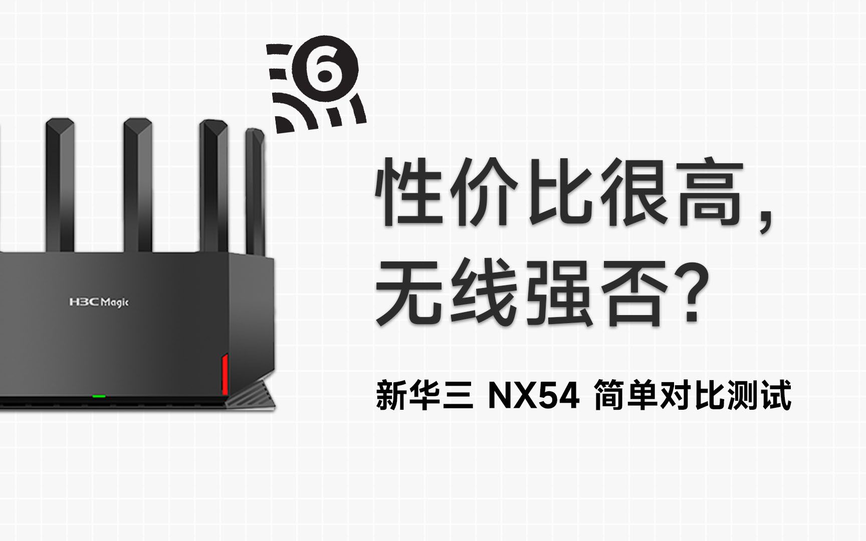 性价比很高，无线强否？新华三 NX54 简单对比测试