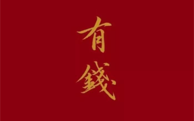 福州春节习俗之正月初四接神哔哩哔哩bilibili