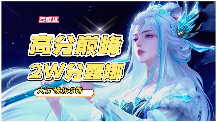 【直播回放】当国服露娜去大厅5排 2024年2月26日20点场