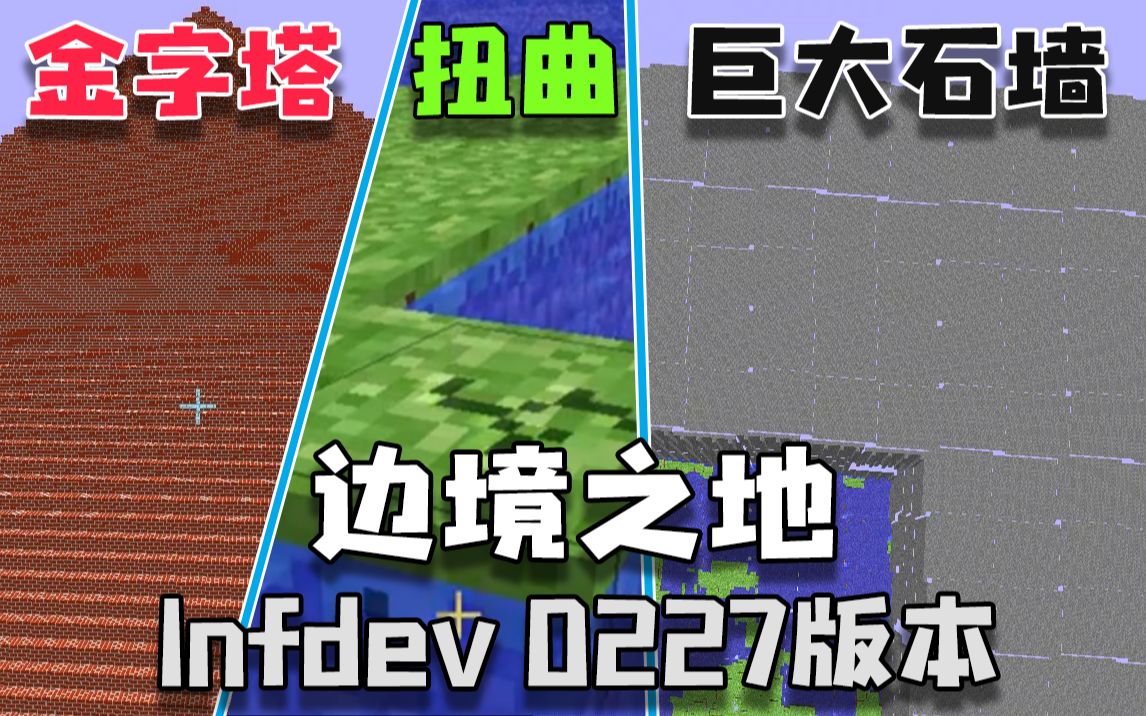 minecraft最奇怪远古版本的边境之地长什么样子infdev0227