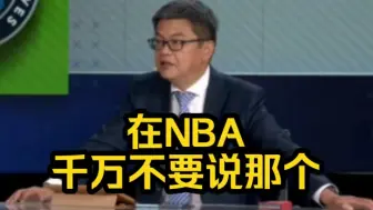 Download Video: 苏群:在NBA，千万不要说那个