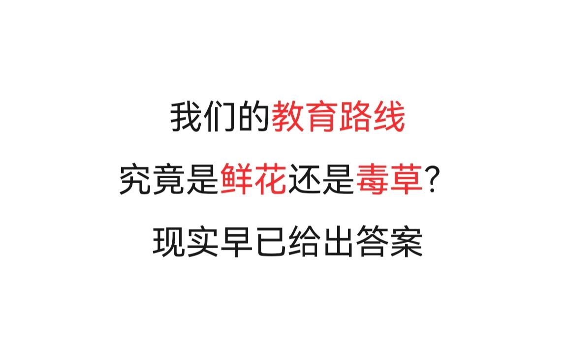 [图]评老电影《决裂》关于我们教育路线的选择，鲜花与毒草