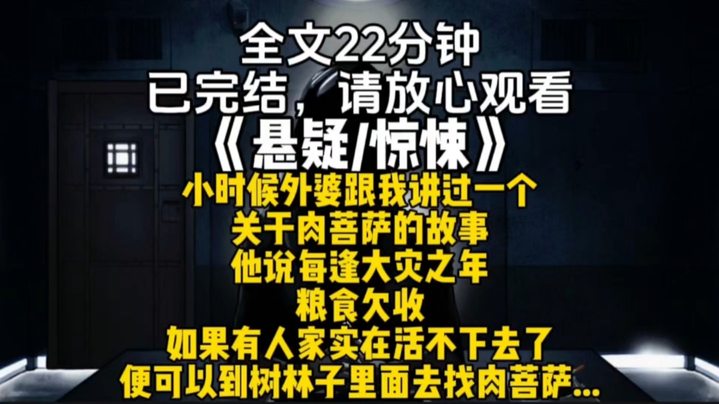 小时候外婆跟我讲过一个关于肉菩萨的故事他说每逢大灾之年粮食欠收如果有人家实在活不下去了便可以到树林子里面去找肉菩萨...哔哩哔哩bilibili