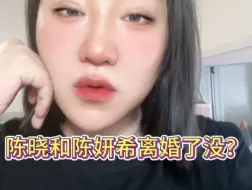 Download Video: 【娱乐八卦】陈晓和陈妍希离婚了没？