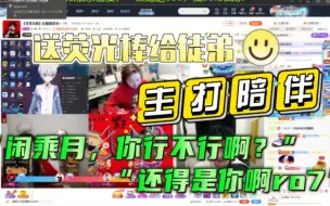 Télécharger la video: 当仙某某看他们打PK，送荧光棒给run，嘴闲乘月“你行不行啊！”