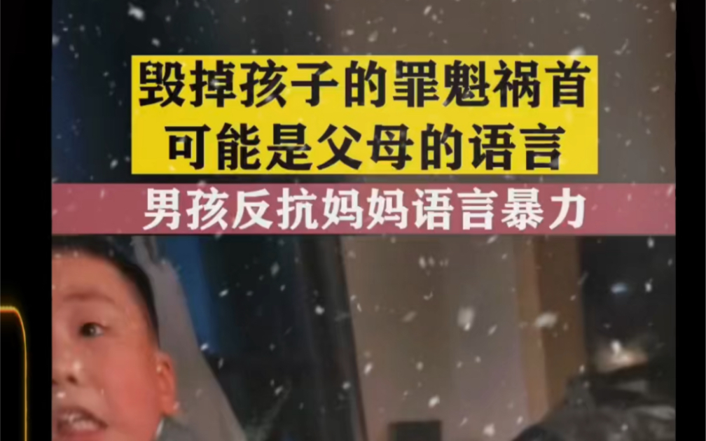 毁掉孩子的罪魁祸首就是父母的语言!一定要学习 做情绪稳定的父母!哔哩哔哩bilibili