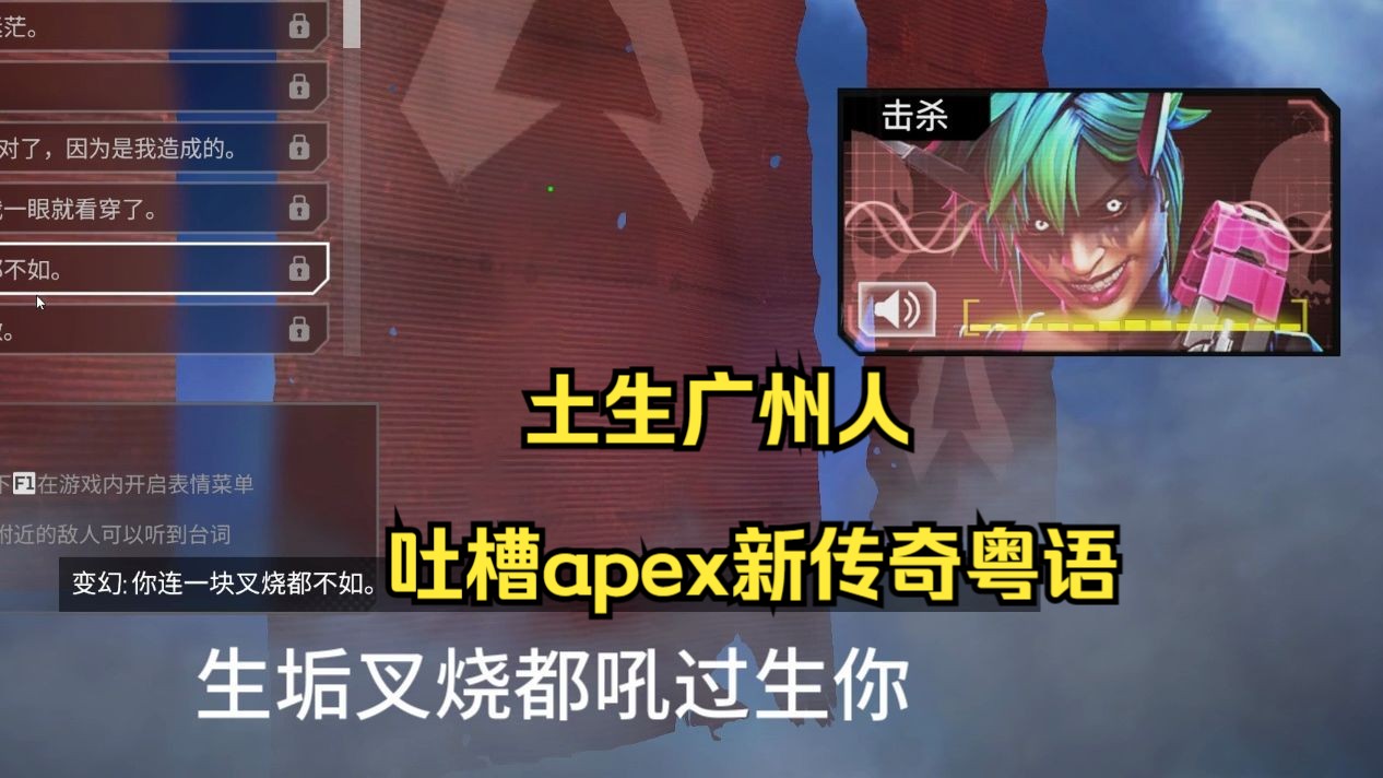 生垢叉烧都吼过生你【土生广州人吐槽apex新传奇粤语】网络游戏热门视频