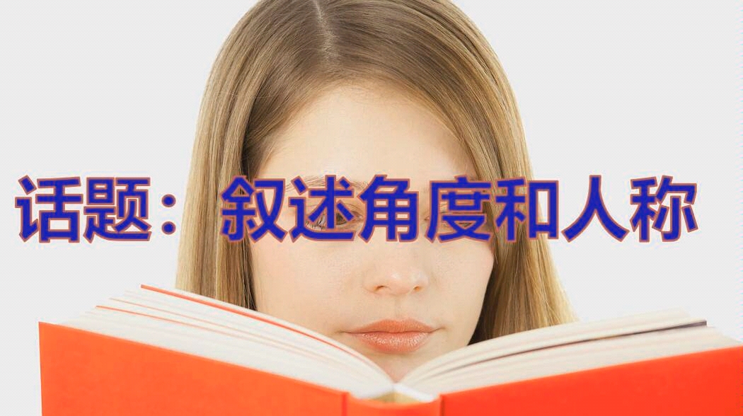 [图]《外国小说欣赏》第一单元 话题:叙述角度和人称