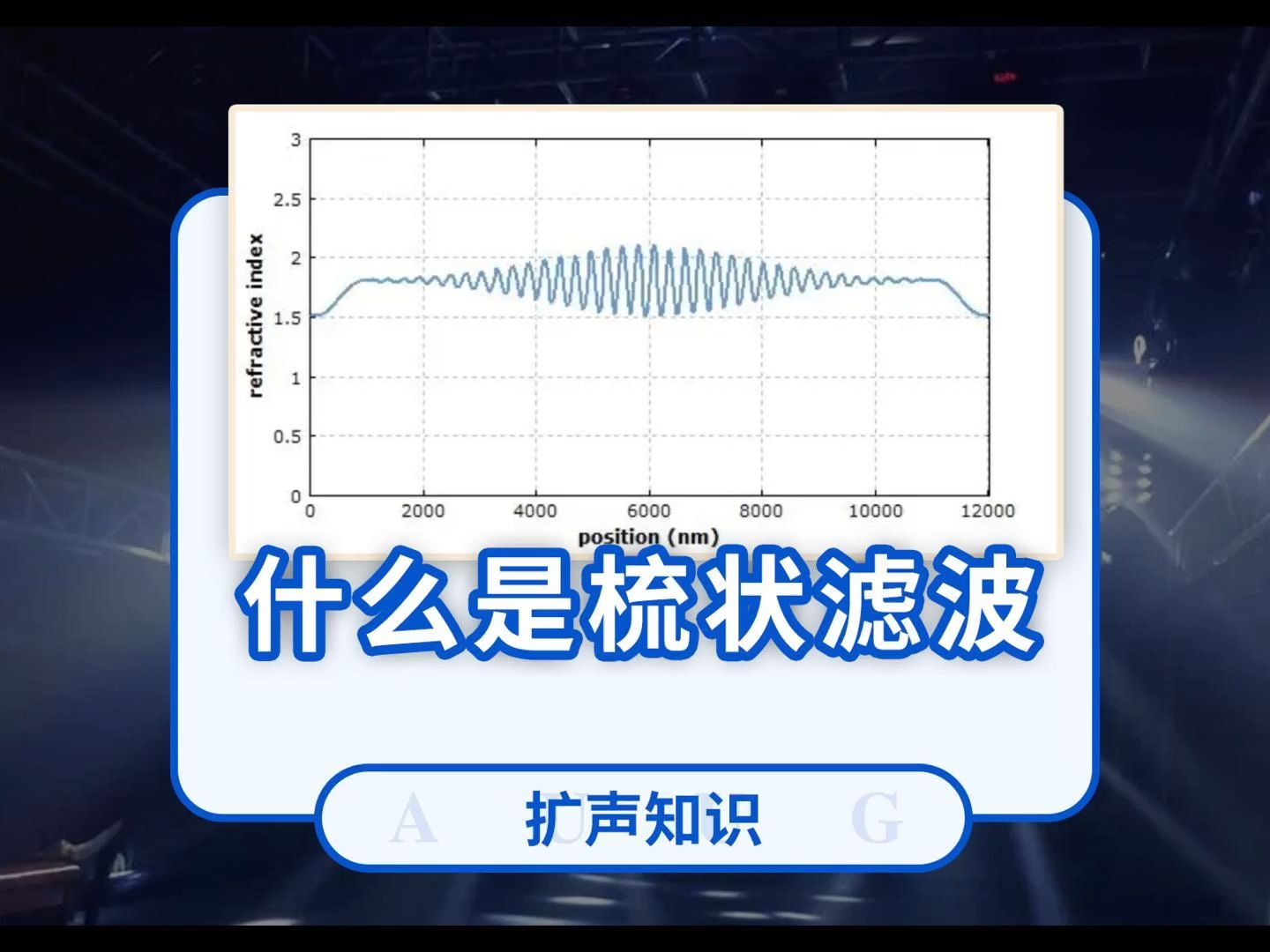 什么是梳状滤波,它是怎么产生的?哔哩哔哩bilibili