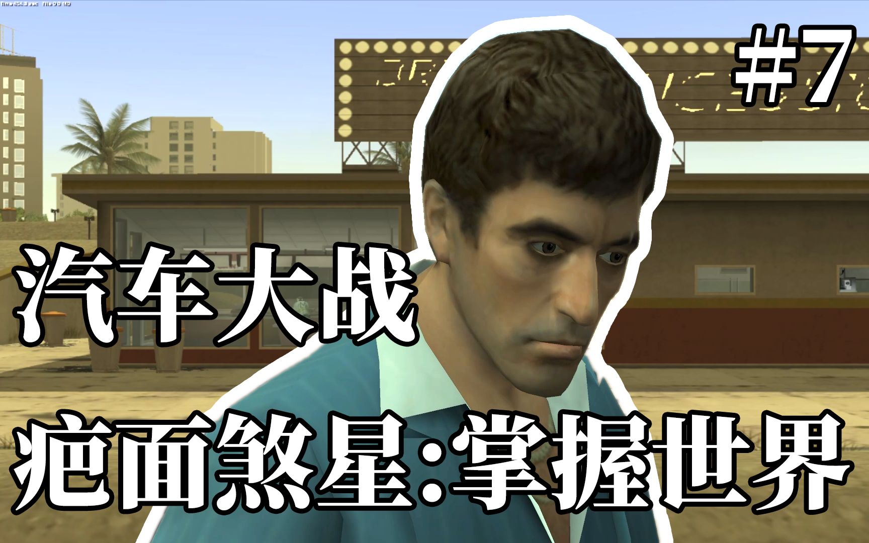疤面煞星掌握世界中文剧情流程第七期汽车大战