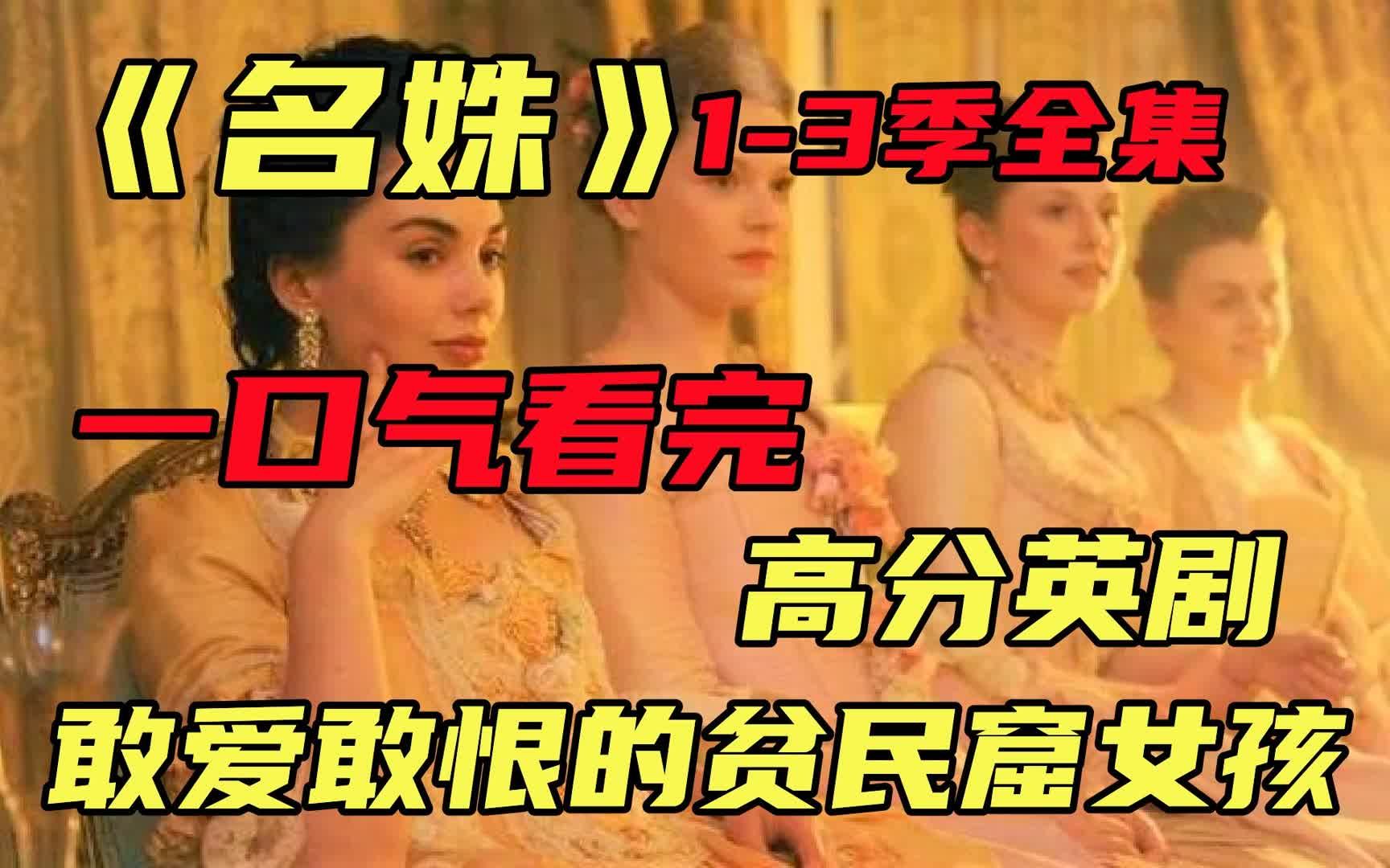 [图]一口气看完高分英剧【名姝】1-3季全集，敢爱敢恨的贫民窟女孩，用最下限的手段求生存！