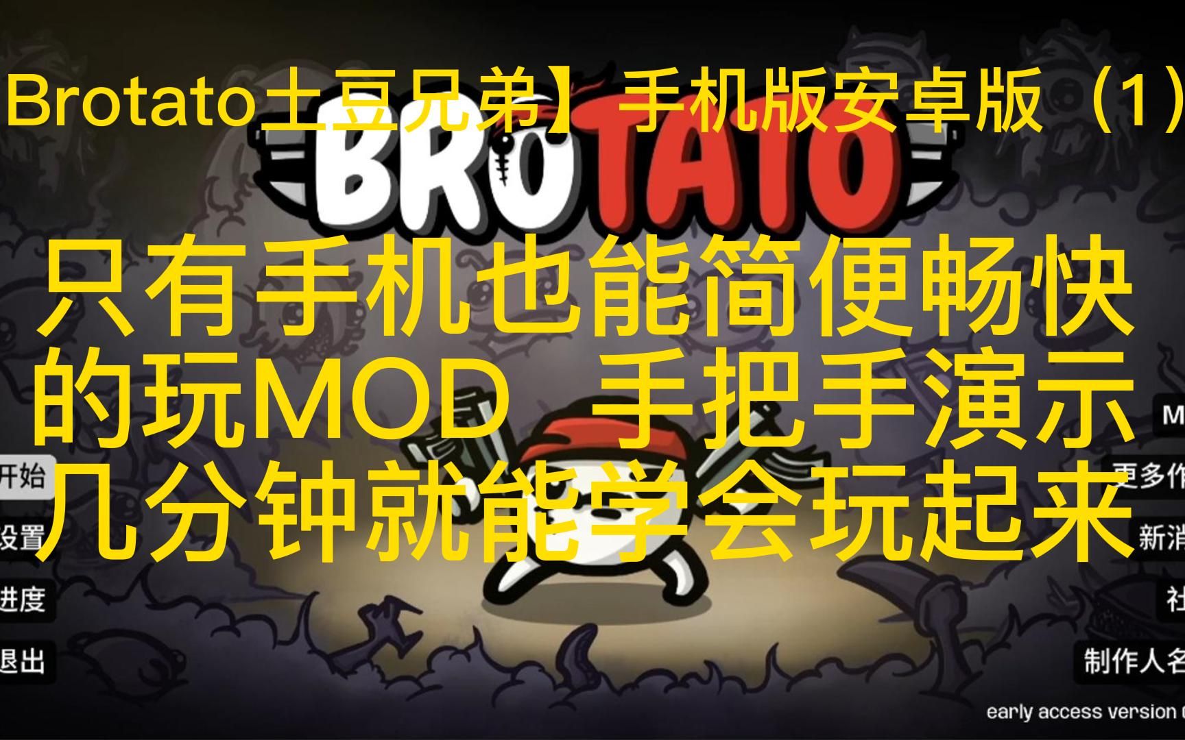 【Brotato土豆兄弟】手机版安卓版 只有手机也能简便畅快的玩MOD(1)单机游戏热门视频