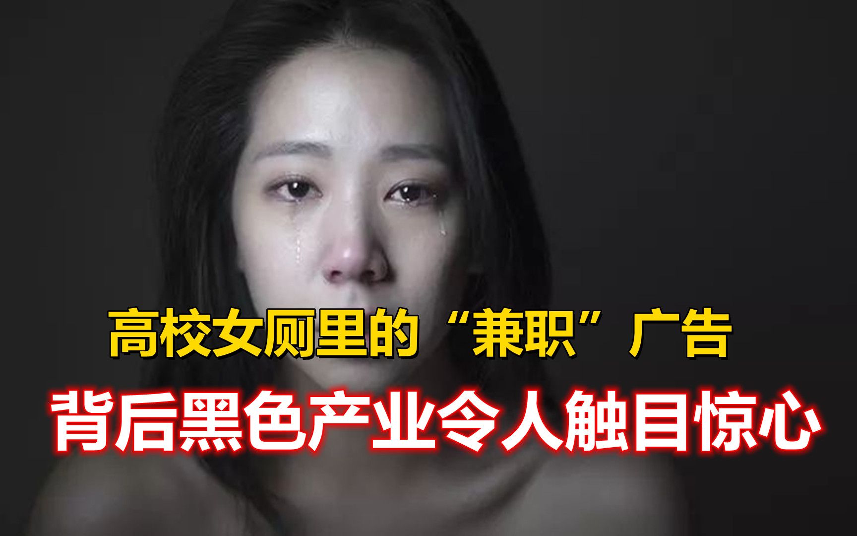 [图]高校女厕里“兼职”广告的背后黑色产业，女孩被当做商品随意挑选