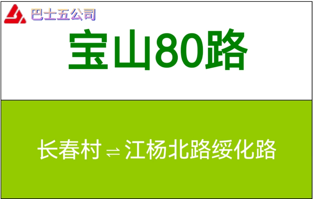 宝山80路:长春村⇌江杨北路绥化路哔哩哔哩bilibili