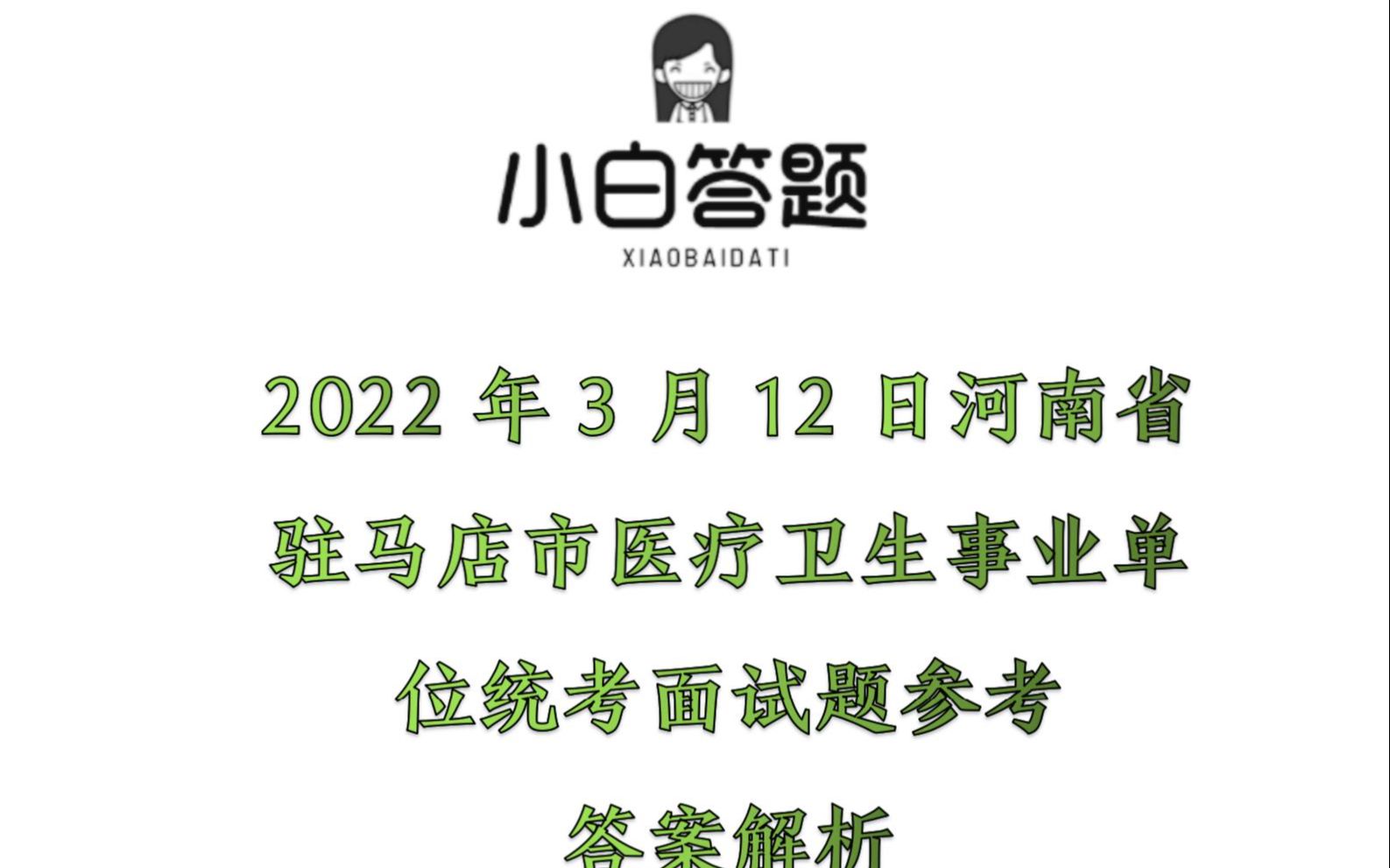 2022年3月12日河南省驻马店市医疗卫生事业单位统考面试题参考答案解析哔哩哔哩bilibili