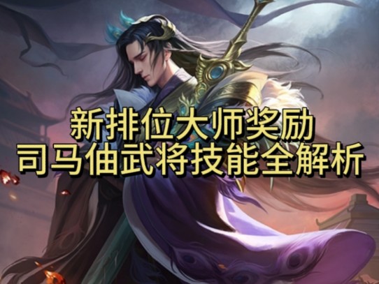 全新排位大师奖励,司马伷武将技能全解析哔哩哔哩bilibili