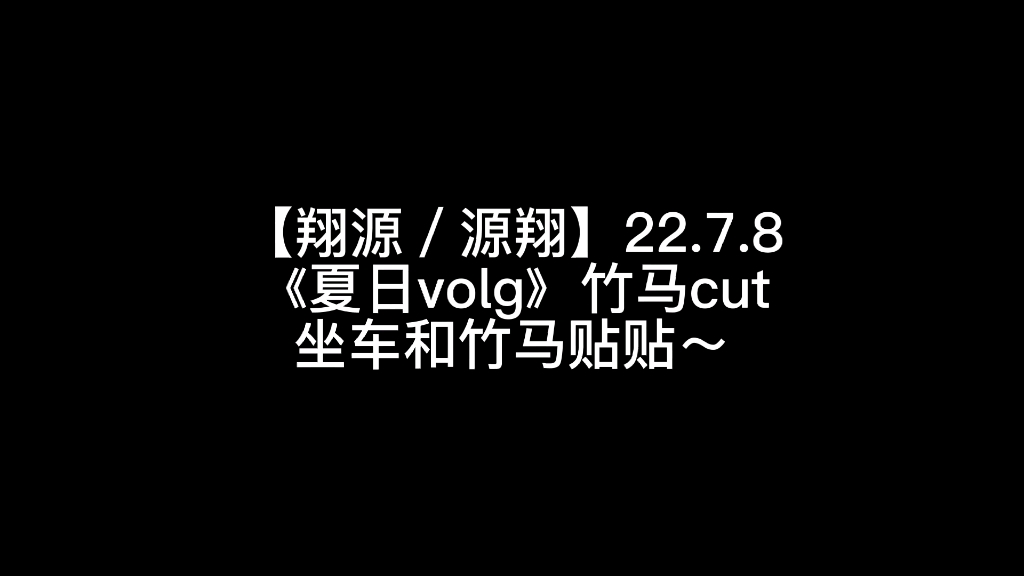 【翔源/源翔】22.7.8《时代夏令营第一期》竹马cut,坐车也要贴贴哔哩哔哩bilibili