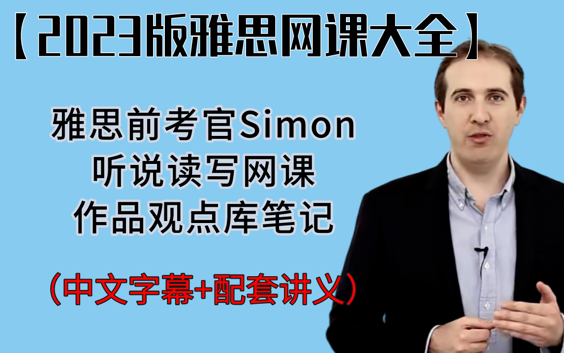 【雅思网课】雅思Simon 23最新版雅思网课附讲义和教材、雅思作文观点库无偿分享.哔哩哔哩bilibili