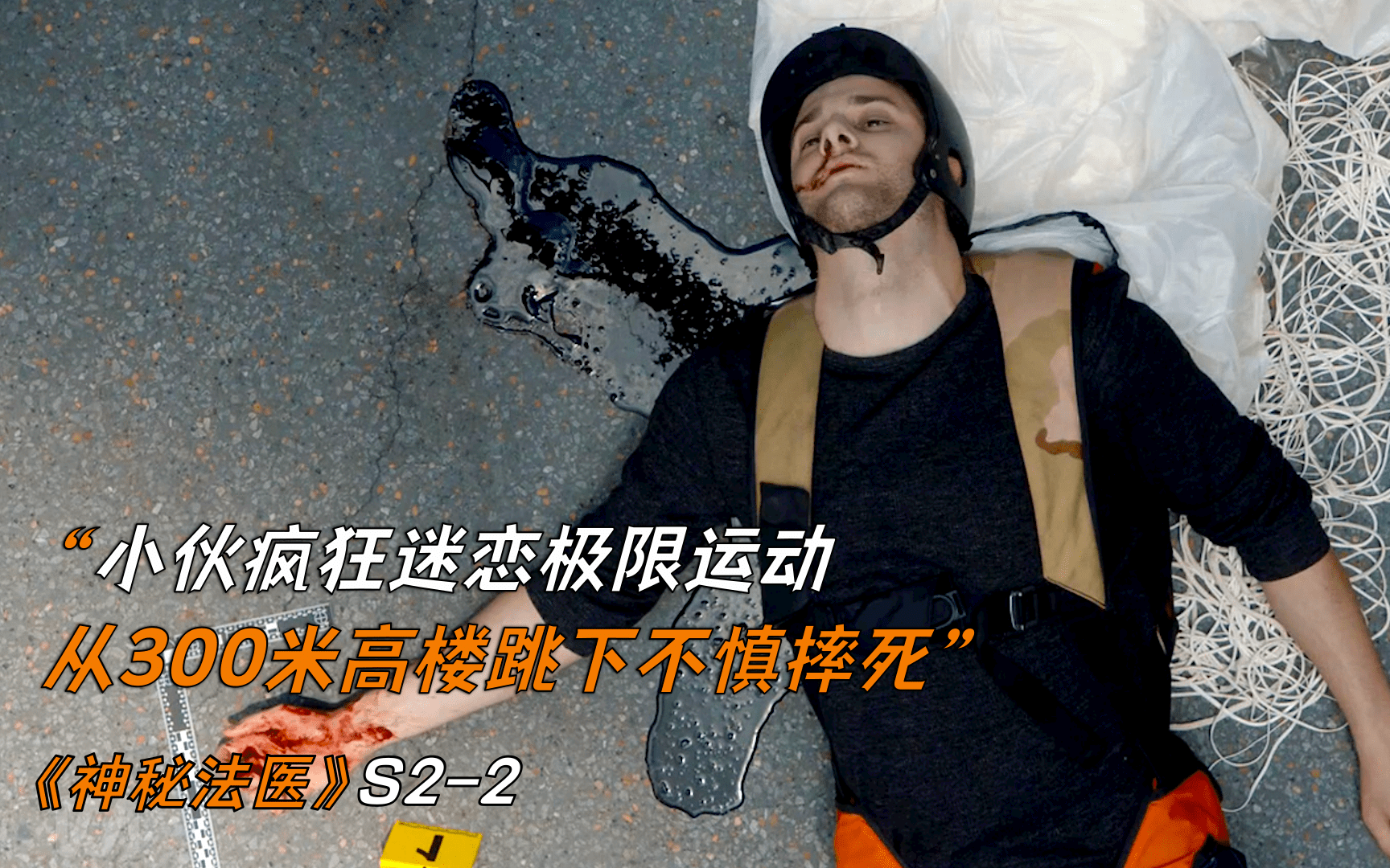 [图]男人作死从300米高空跳落，不慎活活摔死脑袋炸开了花《神秘法医》