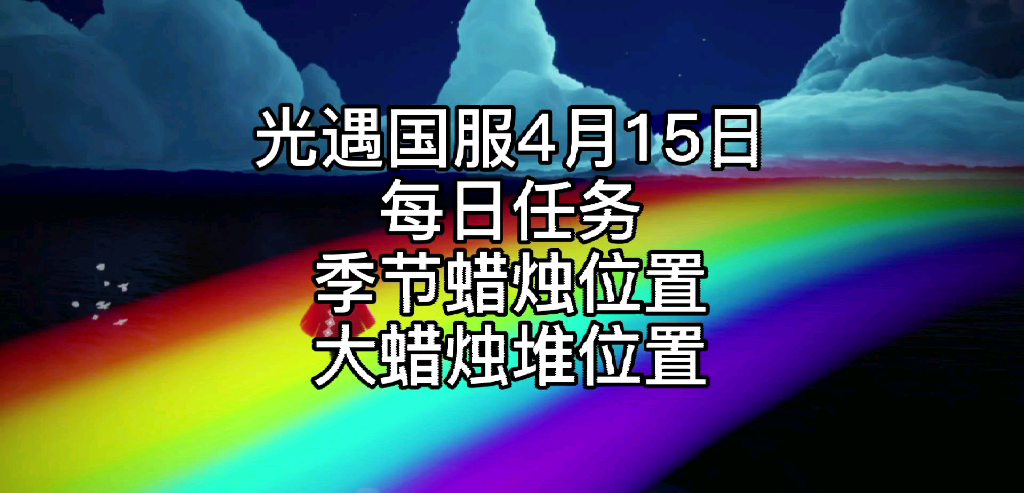 光遇国服4月15日每日任务/季节蜡烛位置/大蜡烛堆位置哔哩哔哩bilibili