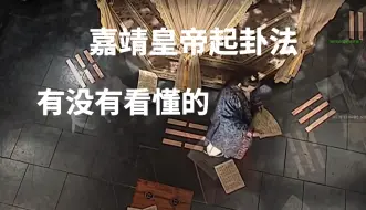 下载视频: 嘉靖皇帝是怎么起卦的，有没看懂的吗？