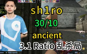 Download Video: 【sh1ro 】31/10  (3.1rt 乱杀局) FACEIT 第一视角  ancient远古遗迹  2023.09.10 【CSGO POV】