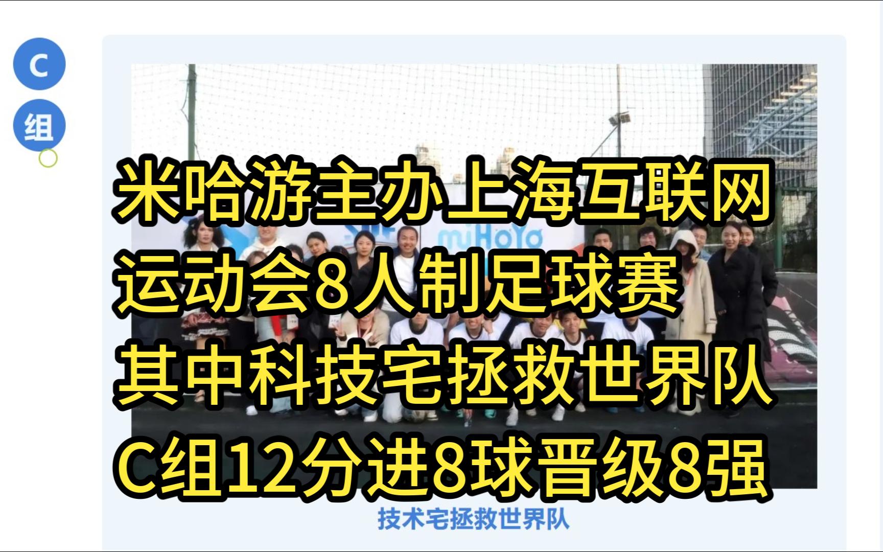 米哈游主办上海互联网运动会8人制足球赛,其中科技宅拯救世界队C组出线晋级8强手机游戏热门视频