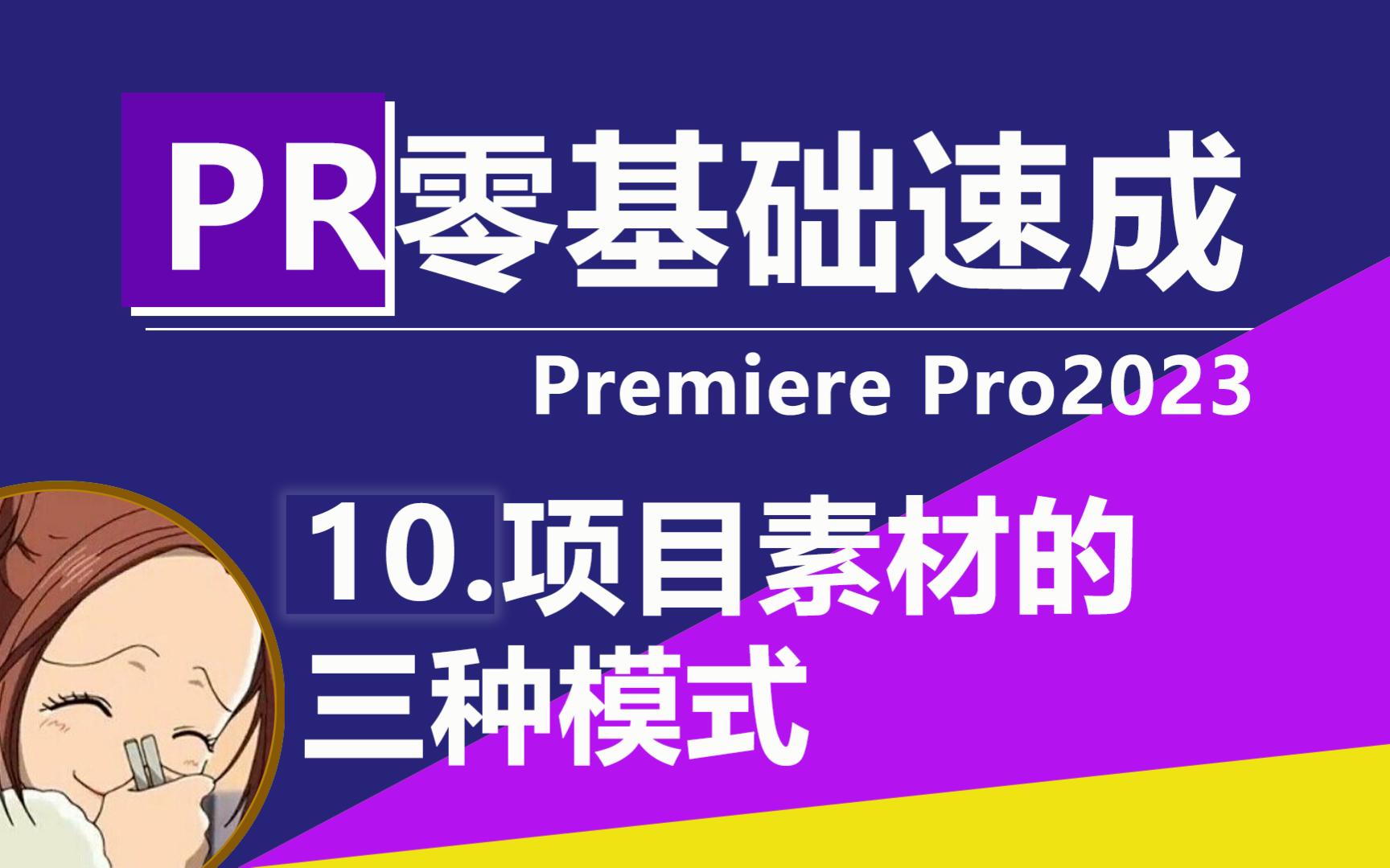 PR2023教程10项目面板素材的三种显示视图模式哔哩哔哩bilibili