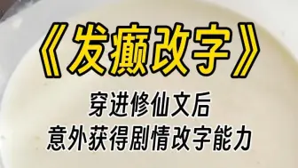 Download Video: 【发癫改字】我获得了修改剧情的能力，但只能修改一个字。于是，修无情道的二师弟变成多情道。御剑飞行的小师妹转而御猪飞行。