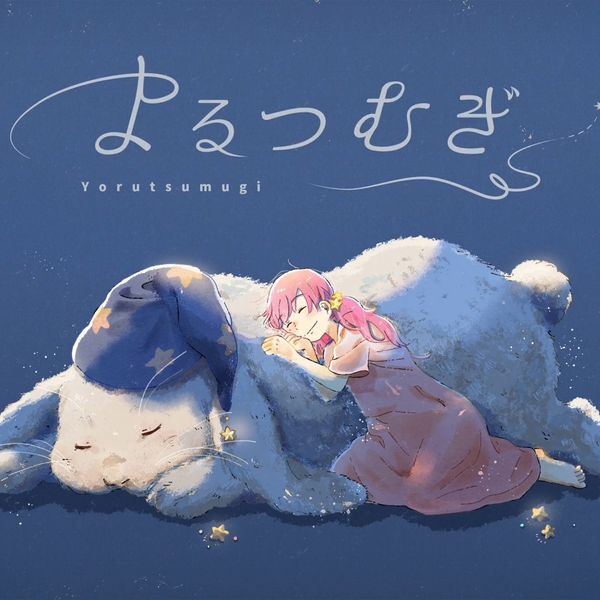 依々】よるつむぎ/夜紬【MIMI】【UTAUcover】_哔哩哔哩_bilibili
