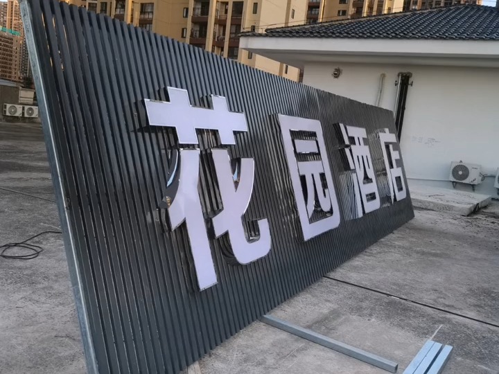 永太花园酒店,顶楼不锈钢包边发光字,感谢信任与支持#施工现场实拍