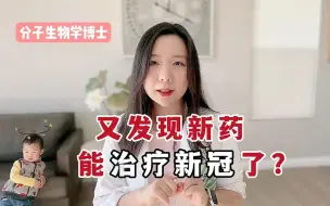 下载视频: 伊维菌素能治疗新冠？是真有效果还是谣言？