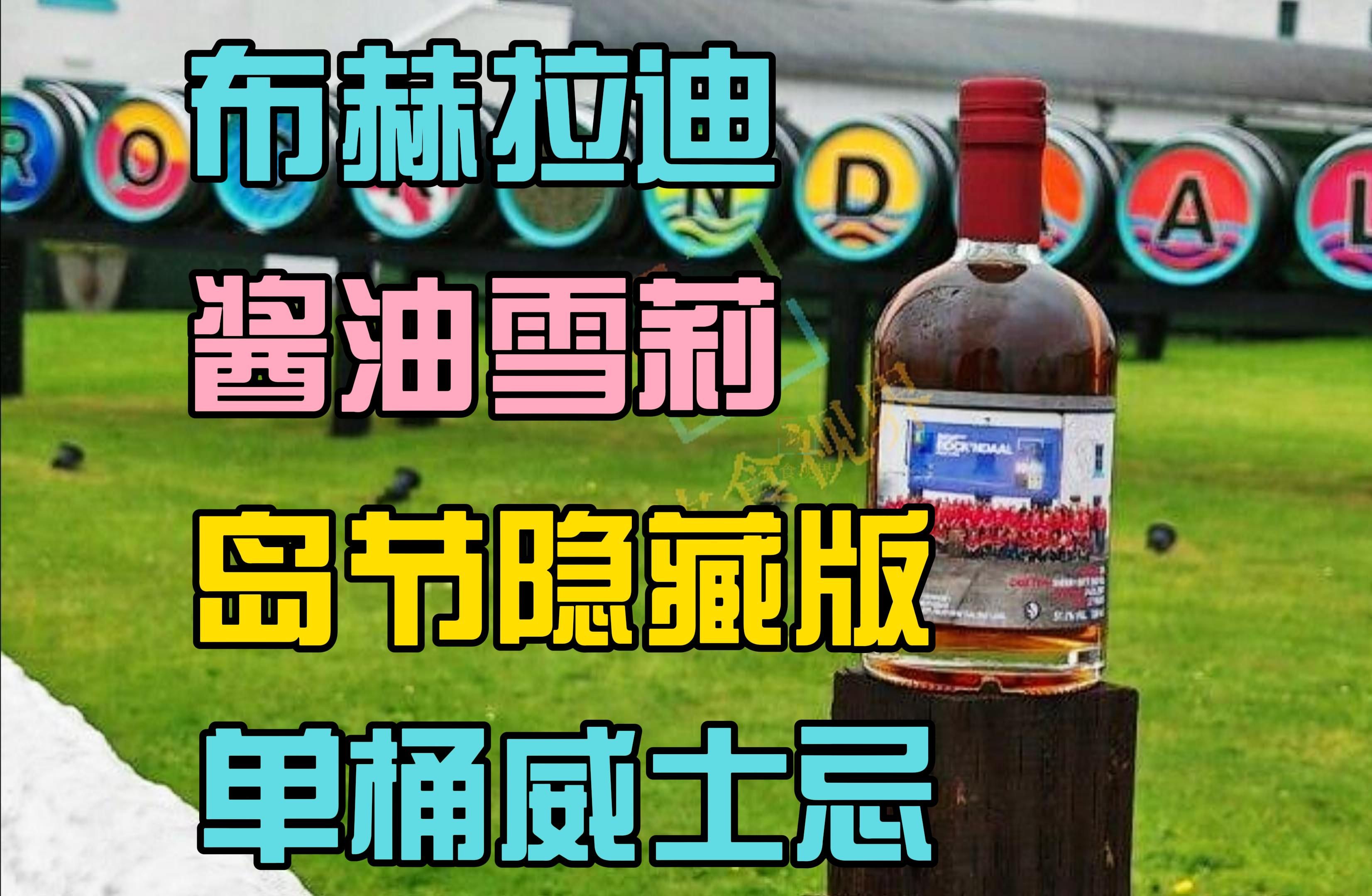 酱油雪莉!布赫拉迪2024年岛节隐藏单桶上市!哔哩哔哩bilibili