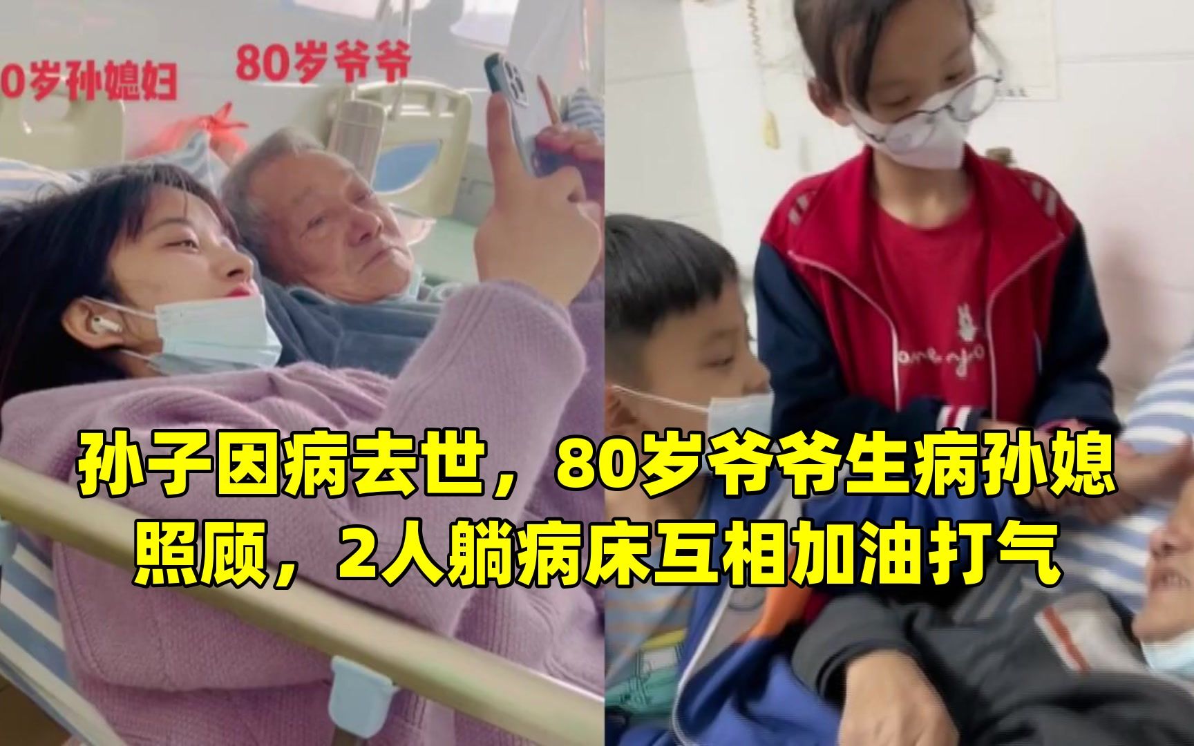 [图]孙子因病去世，80岁爷爷生病孙媳照顾，2人躺病床互相加油打气