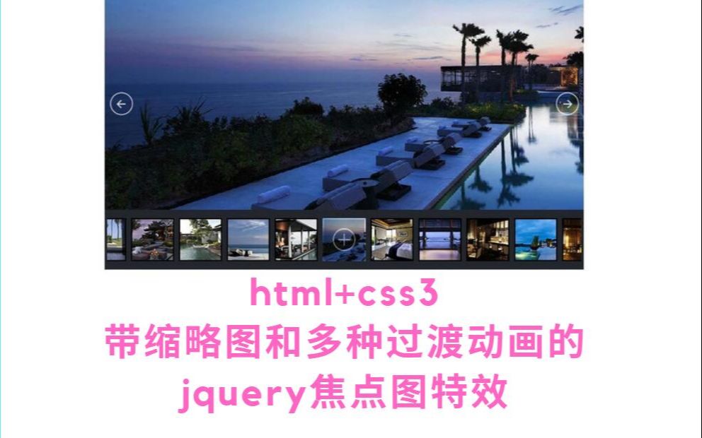 【jQuery】带缩略图和多种过渡动画的jquery焦点图特效哔哩哔哩bilibili