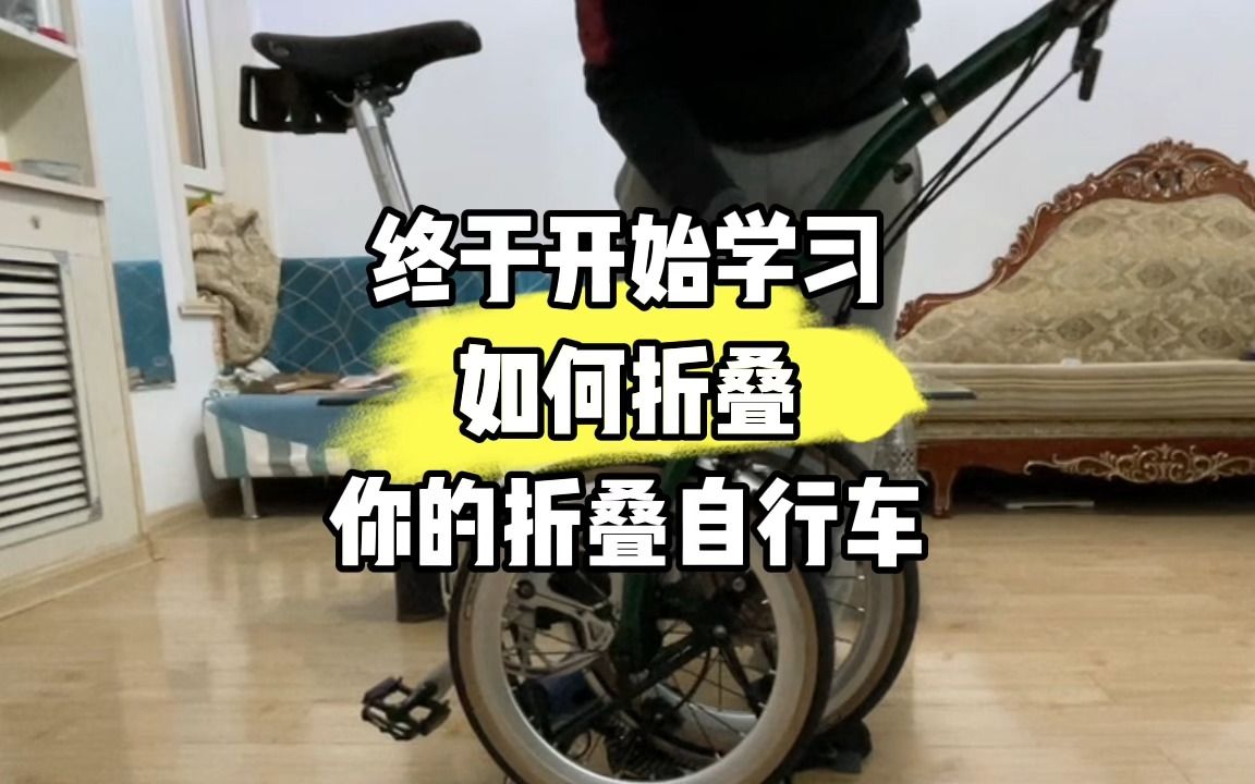 你真的知道折叠自行车么折叠吗?赶快来看最特别的折叠自行车哔哩哔哩bilibili