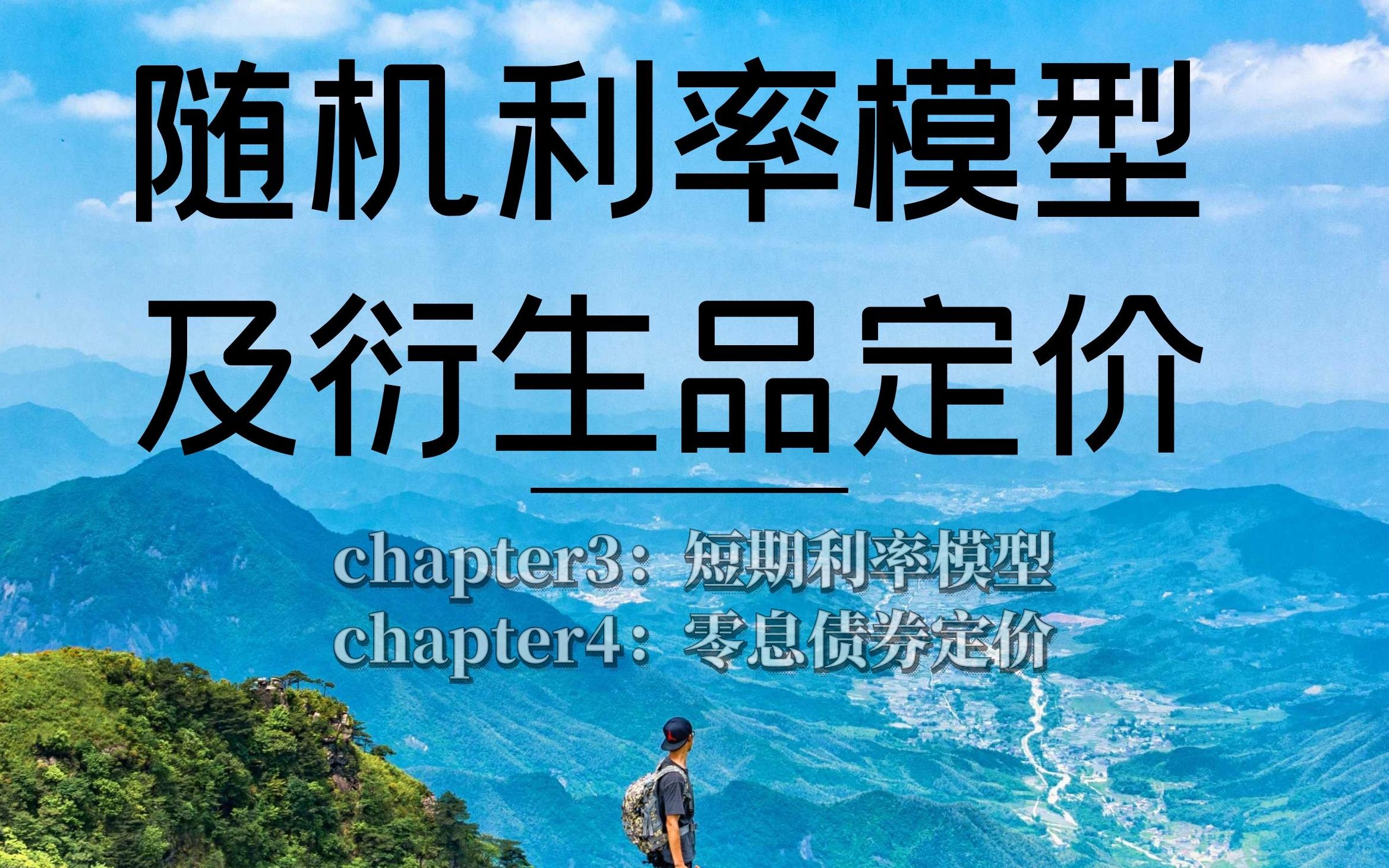 随机利率模型&衍生品定价: ch34:短期利率 & 零息债券哔哩哔哩bilibili