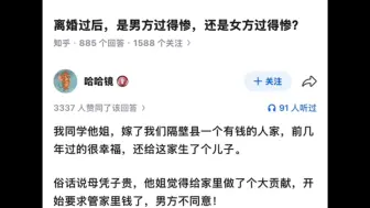 离婚过后，是男方过的惨，还是女方过得惨！