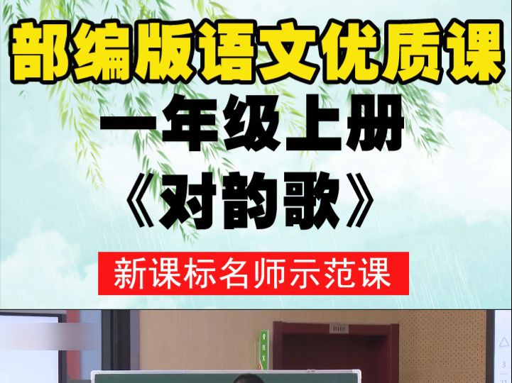 部编版语文一上《对韵歌》金老师全国一等奖优质课