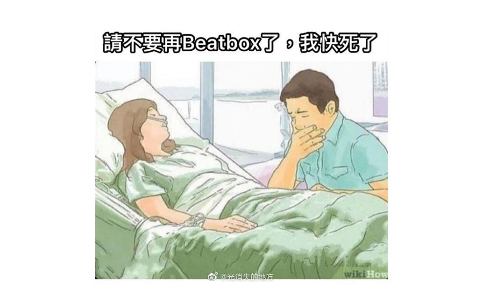 请不要再beatbox了,我快死了(真人版)