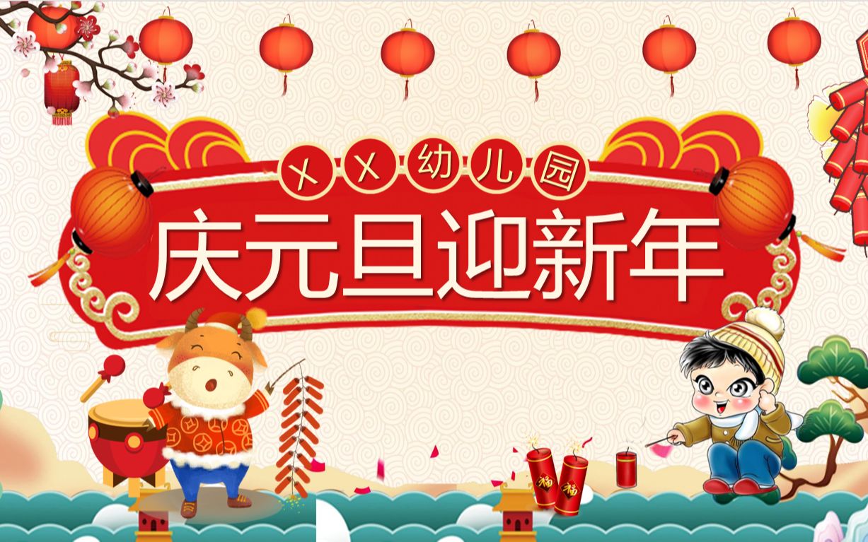 幼儿园庆元旦迎新年PPT课件哔哩哔哩bilibili