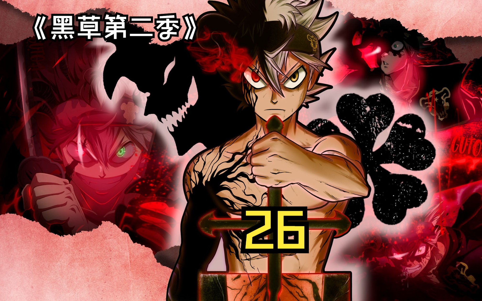 【黑草第二季】阿斯塔濒死尤诺登场,面对魔王他们究竟该怎么办?